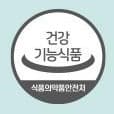건강기능식품 식품의약품안전처 마크