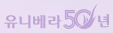 유니베라50년 로고