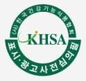 (사)한국건강기능식품협회 KHSA 표시·광고 사전심의필