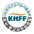 한국건강기능식품협회 표시·광고 사전심의 마크
