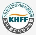 (사)한국건강기능식품협회 표시·광고 사전심의필 KHFF 마크