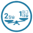 저울 아이콘 — 2 칼슘 · 1 마그네슘