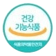 건강기능식품 마크 (식품의약품안전처)