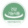 건강기능식품 마크 (식품의약품안전처)