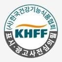 (사)한국건강기능식품협회 KHFF 표시·광고사전심의필 마크
