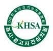 KHSA 표시·광고사전심의필 마크