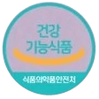 건강기능식품 마크 (식품의약품안전처)