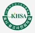 (사)한국건강기능식품협회 KHSA 표시·광고 사전심의필 마크