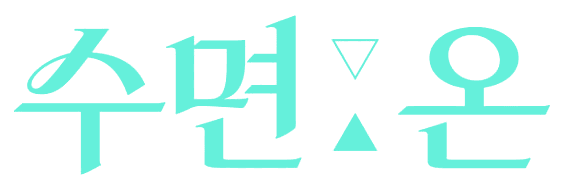 수면:온