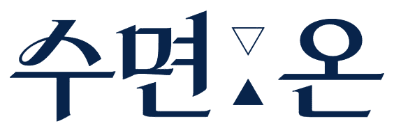 수면:온