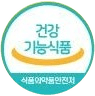 건강기능식품 식품의약품안전처 마크