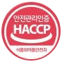 안전관리인증 HACCP 식품의약품안전처 마크