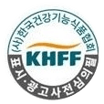 (사)한국건강기능식품협회 KHFF 표시·광고사전심의필 마크