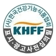 (사)한국건강기능식품협회 KHFF 표시·광고사전심의필 마크