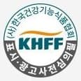 (사)한국건강기능식품협회 KHFF 표시·광고사전심의필 마크