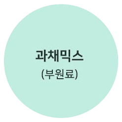 과채믹스 (부원료)