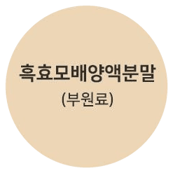 흑효모배양액분말 (부원료)