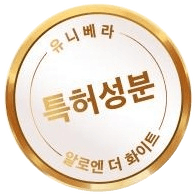 금빛 테 인장 — 유니베라 · 특허성분 · 알로엔 더 화이트