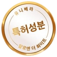 금빛 테 인장 — 유니베라 · 특허성분 · 알로엔 더 화이트