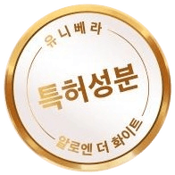 금빛 테 인장 — 유니베라 · 특허성분 · 알로엔 더 화이트