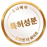 금빛 테 인장 — 유니베라 · 특허성분 · 알로엔 더 화이트